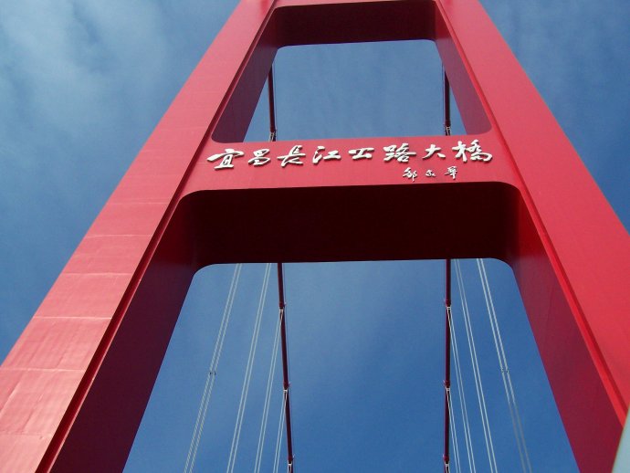  p>宜昌长江公路大桥(yichang yangtze river bridge),是中国湖北省