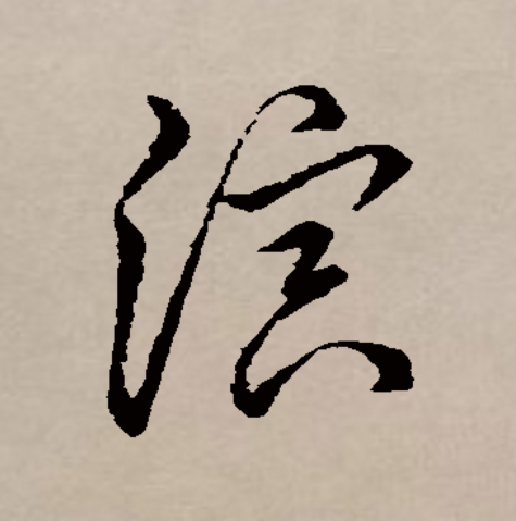 此字始见于商代甲骨文,其本义一般认为是水长流,引申指润湿,滋润,又