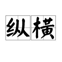  p data-id="gn3nf9hh3l">纵横是谷歌推出的一种手机服务. /p>