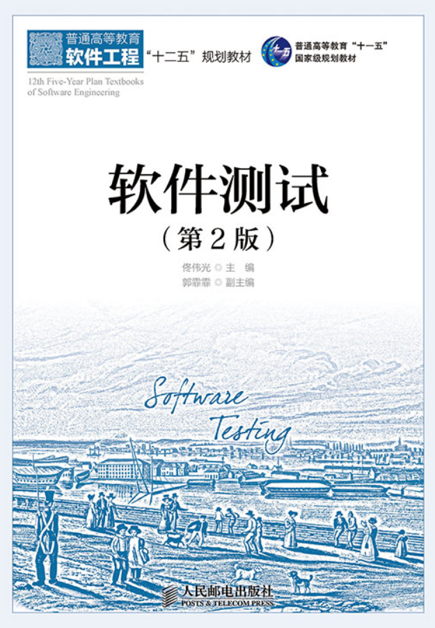 软件测试(第2版)