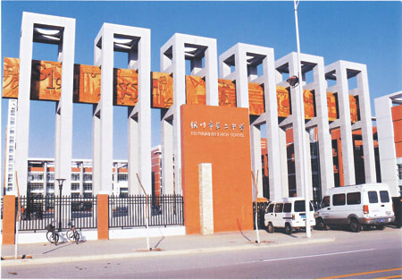 银川市第二中学