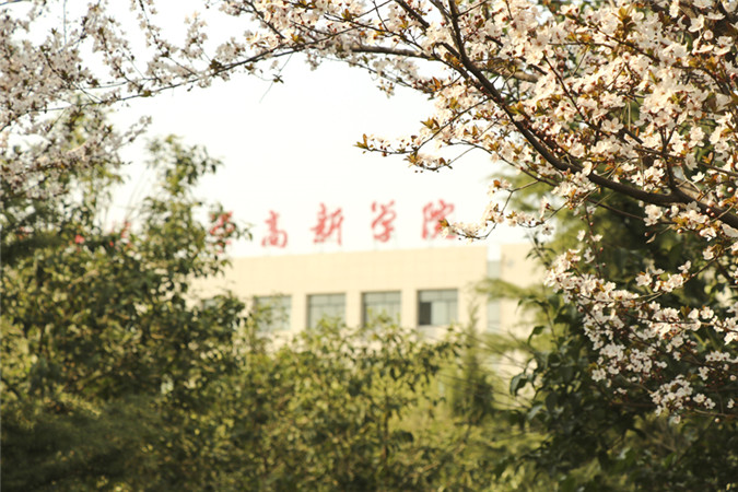 西安科技学院高新学院