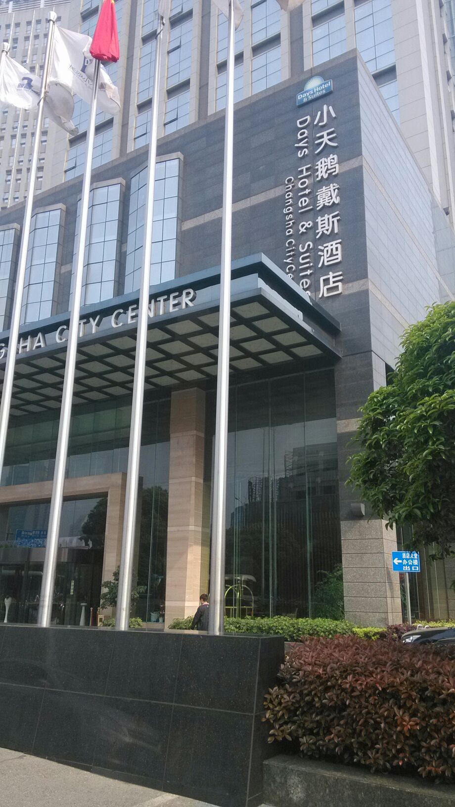 小天鹅戴斯酒店君爵府中餐厅