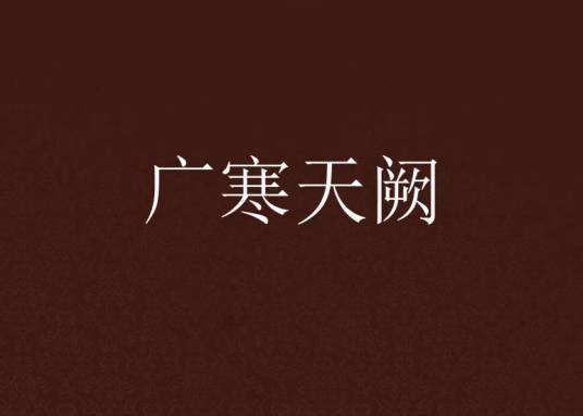 广寒天阙_百度百科