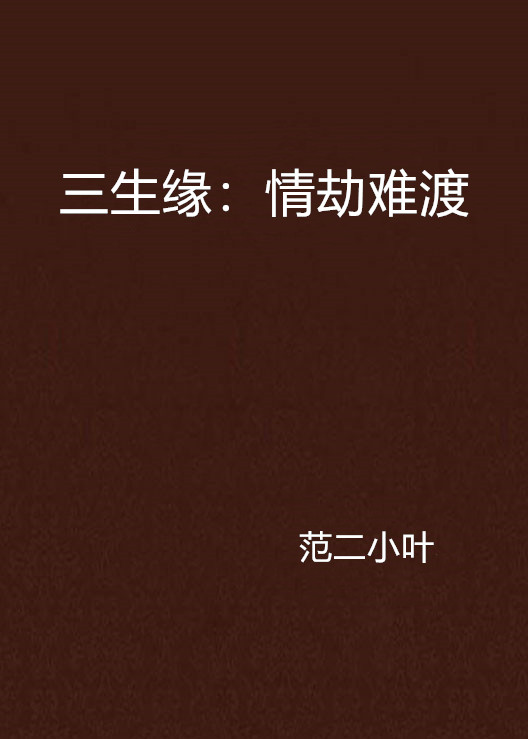 三生缘:情劫难渡