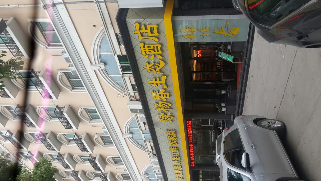 绿杨春生态酒店