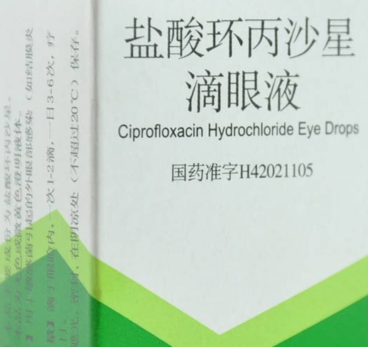 环丙沙星滴眼液