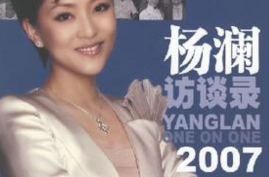 杨澜访谈录2007