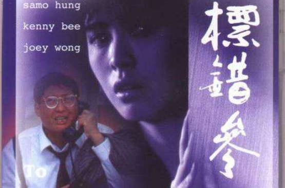 《标错参》由宝禾电影制作有限公司出品制作