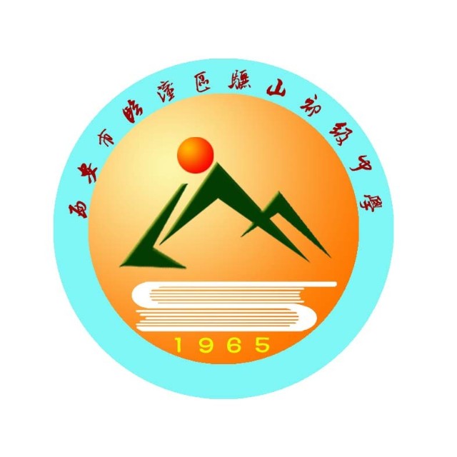 西安市临潼区骊山初级中学