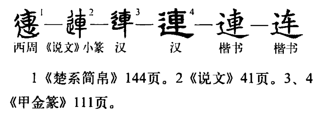 连（汉语文字）_百度百科