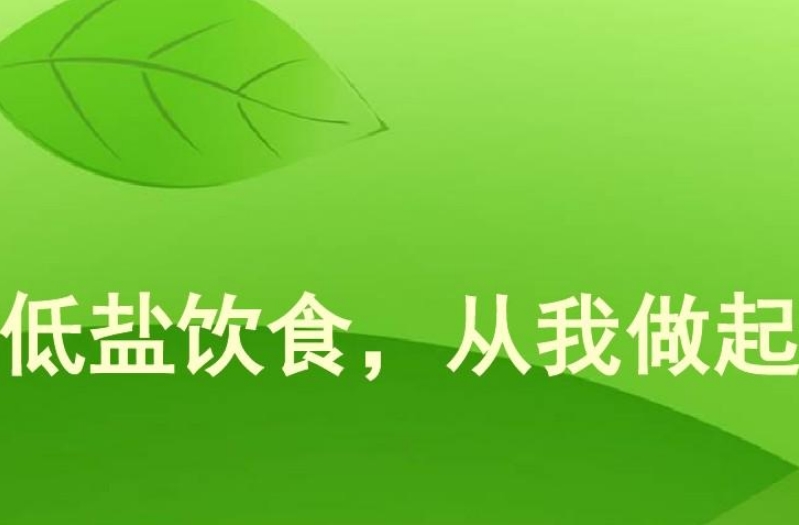  p>低盐生活是指为了身体的健康,应该养成少吃盐的生活习惯.