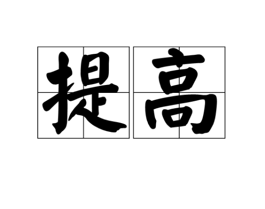 提高_百度百科