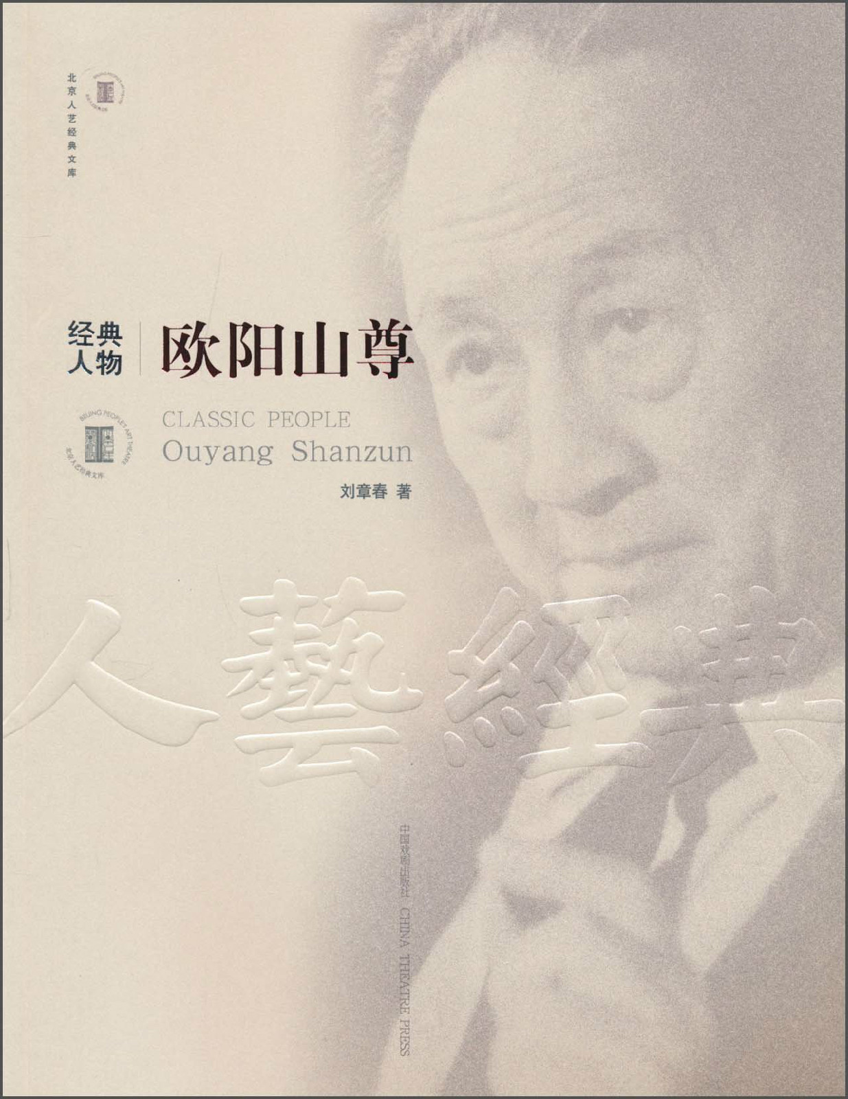 经典人物:欧阳山尊
