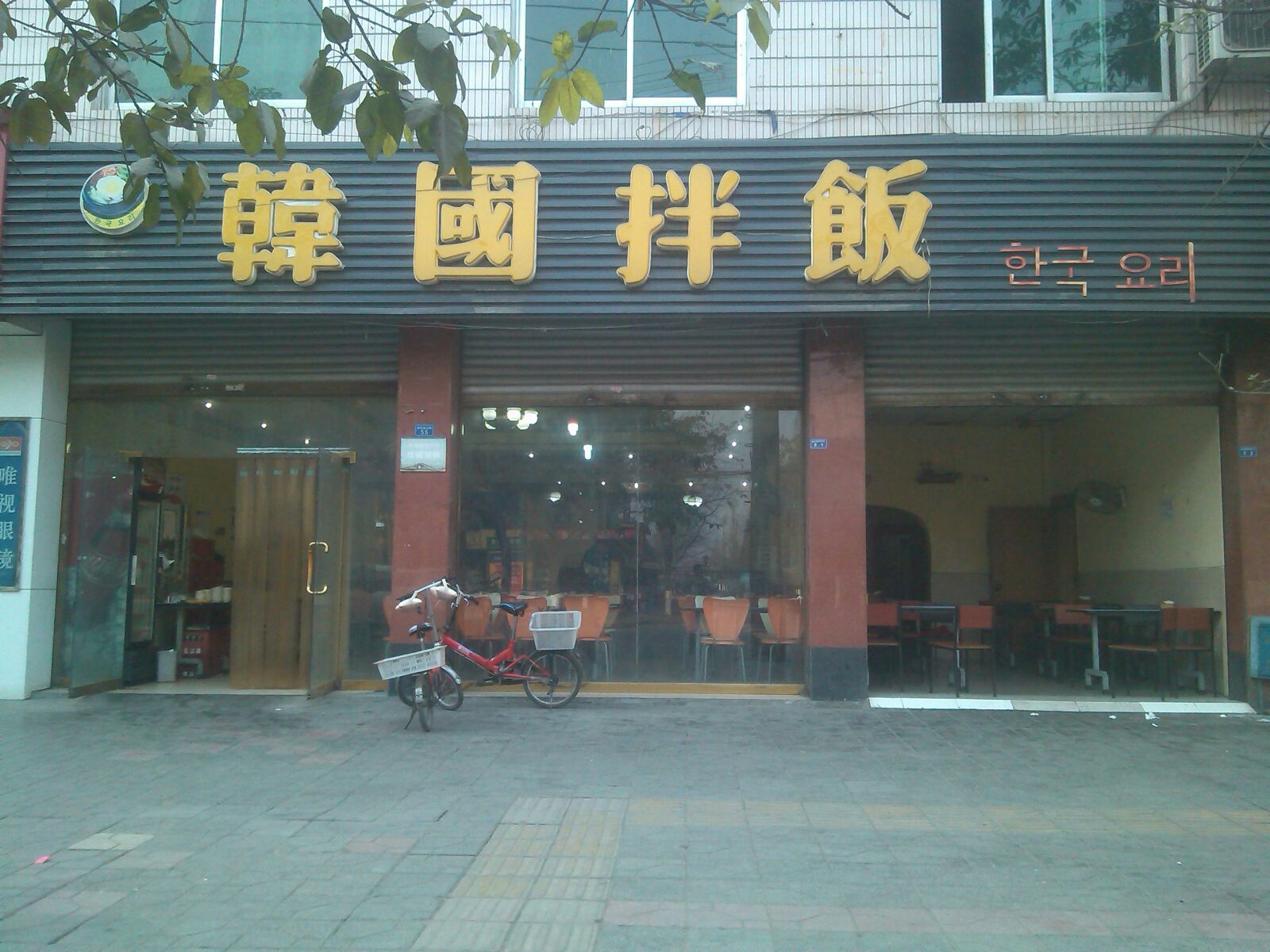 韩国拌饭(学府西路北一街)