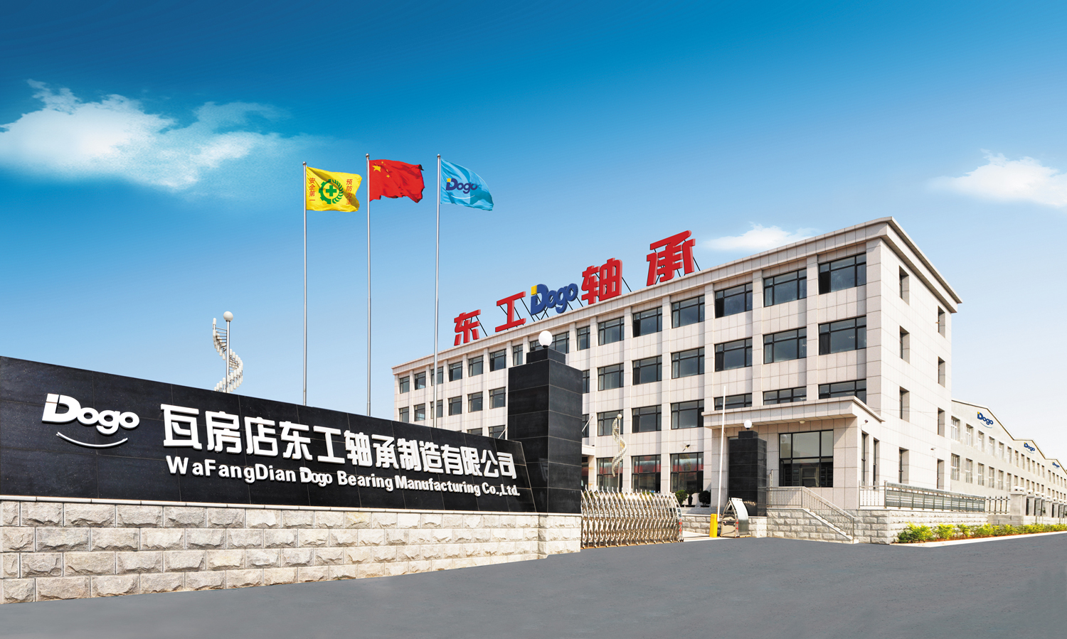 瓦房店东工轴承制造有限公司