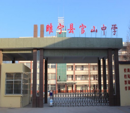 睢宁官山中学