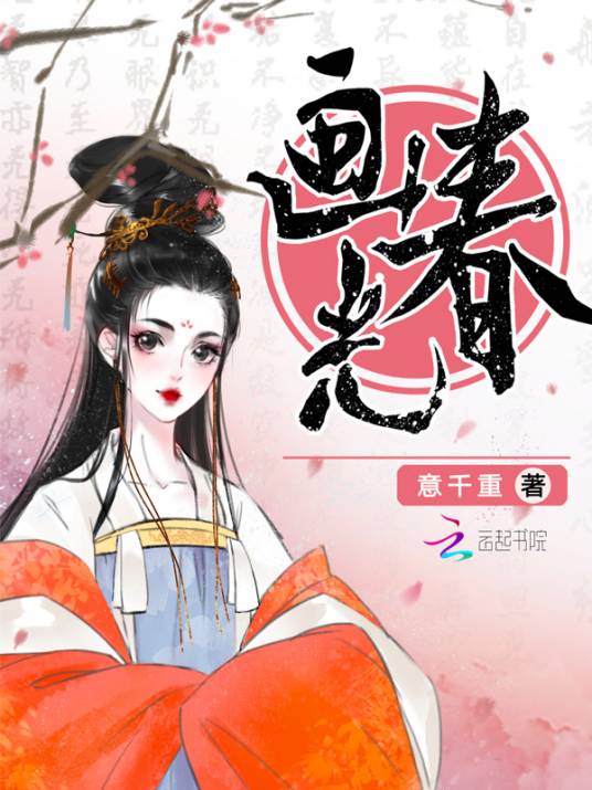 画春光（意千重网文小说）_百度百科