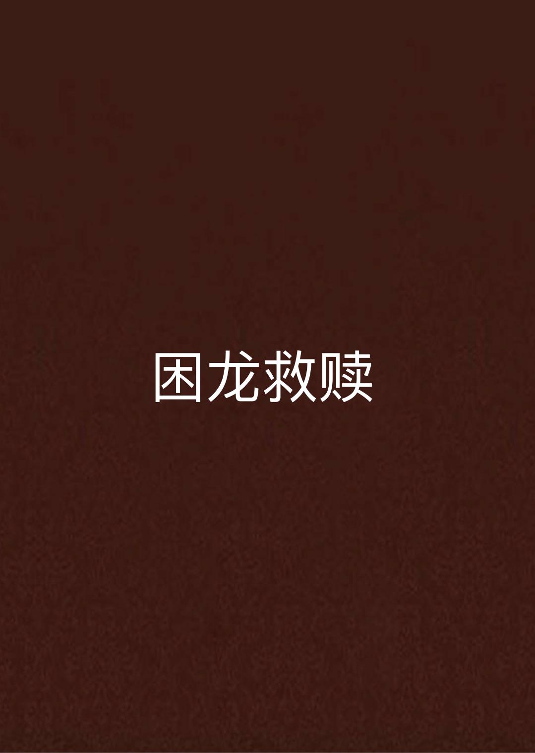 困龙救赎