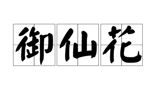 御仙花_百度百科