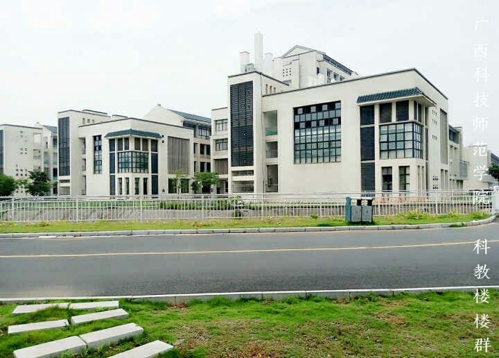 柳州师范高等专科学校