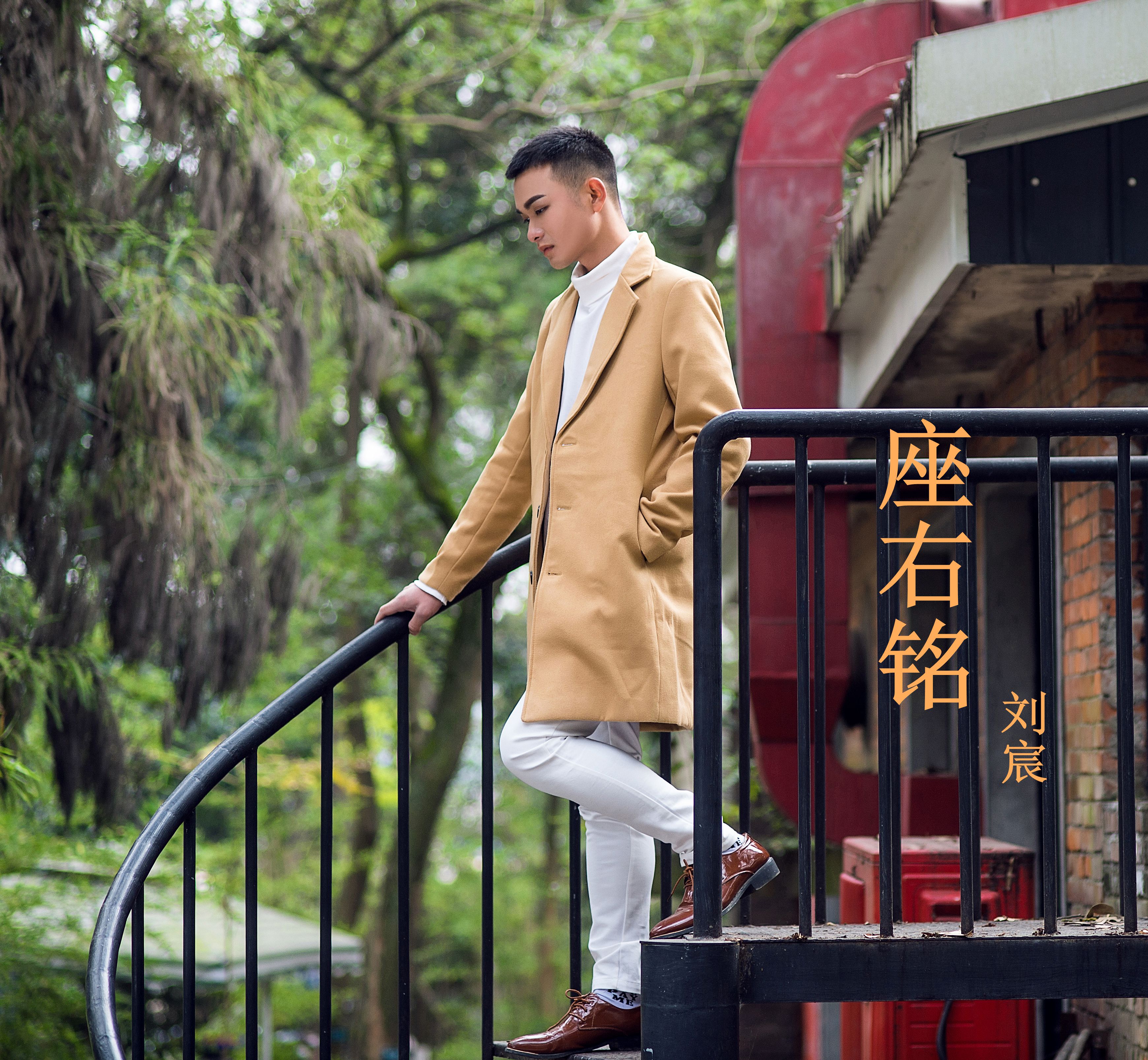  p>《座右铭》是2018年1月20日刘宸发布的专辑,共收录4首歌曲. /p>