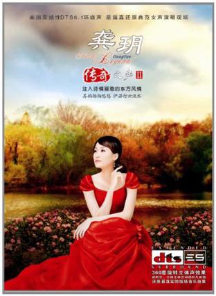 龚玥:传奇之声2(dts cd)