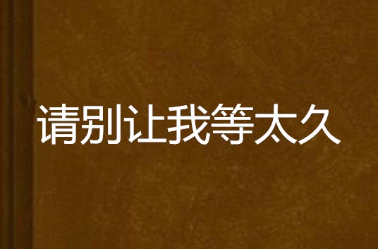 等太久图片,久伴图片文字图片_大山谷图库