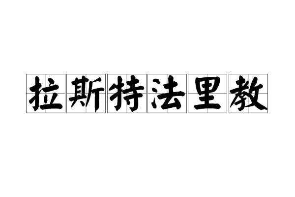 拉斯特法里运动