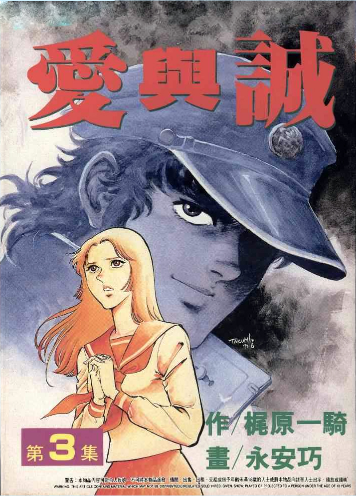  p data-id="gnx47xvlxm">《爱与诚》是上世纪七十年代出版的日本漫画