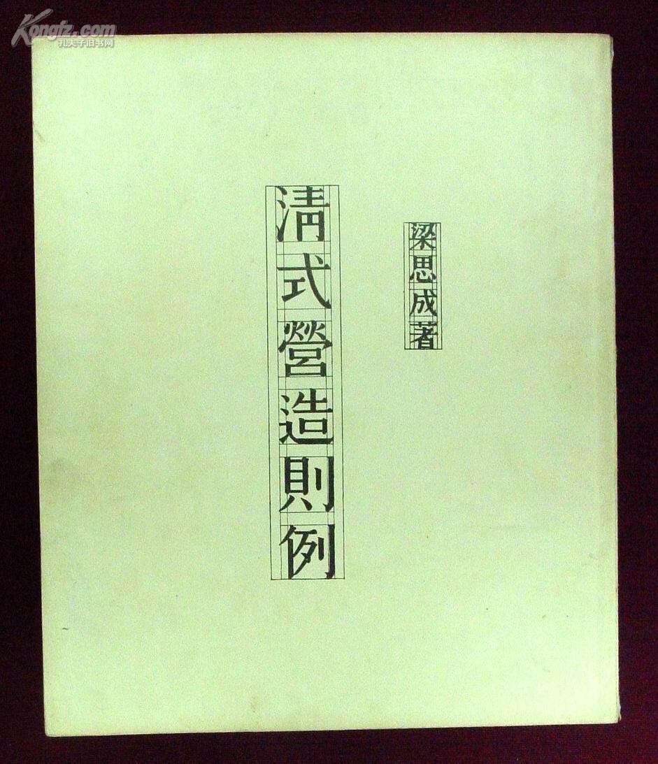 清工部工程做法