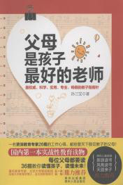 父母是孩子最好的老师