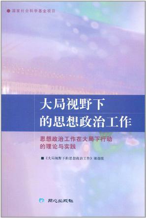 大局视野下的思想政治工作