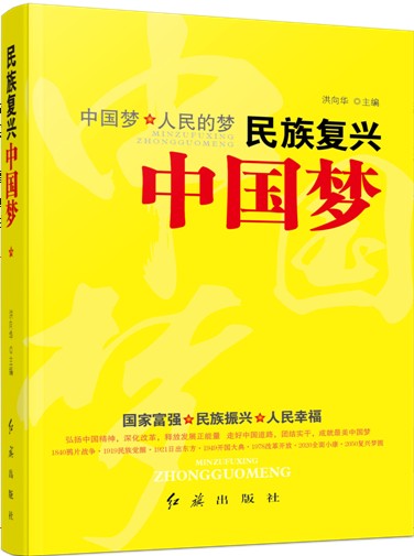民族复兴中国梦
