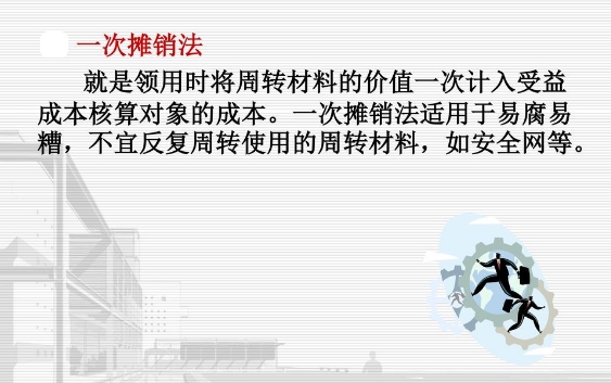 ">一次摊销法是 a target="_blank" href="/item/低值易耗品/8986762"