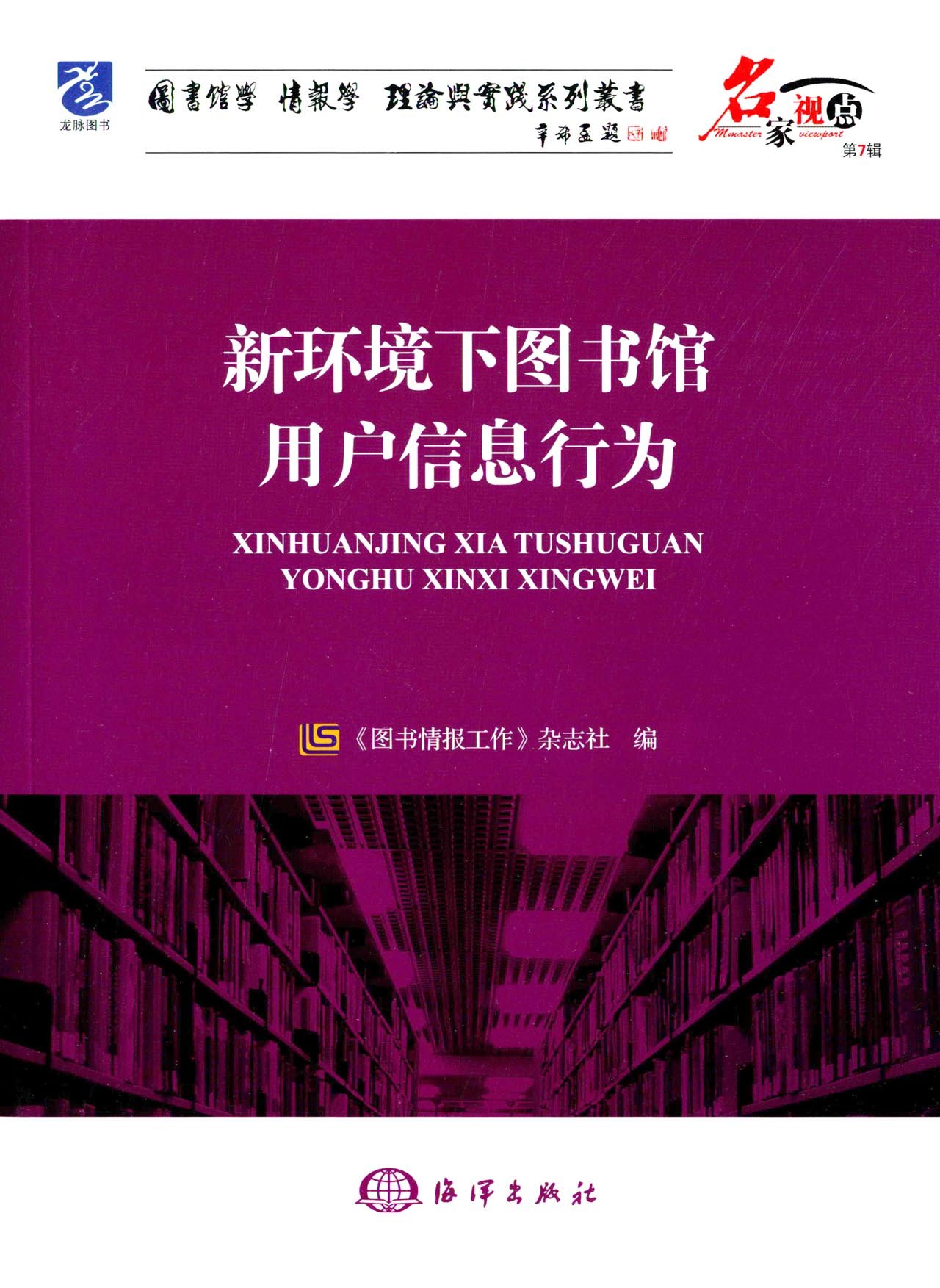 是2016年海洋出版社出版的书籍,作者是图书情报工作杂志社