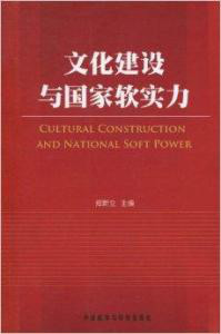 文化建设与国家软实力