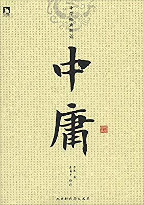 中华经典解读:中庸