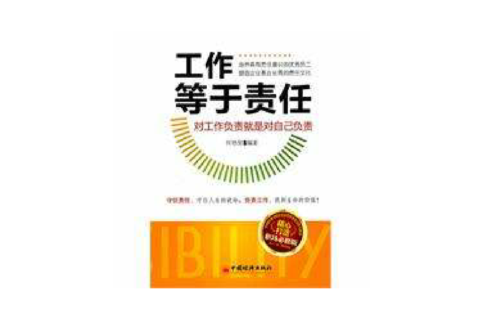 工作等于责任