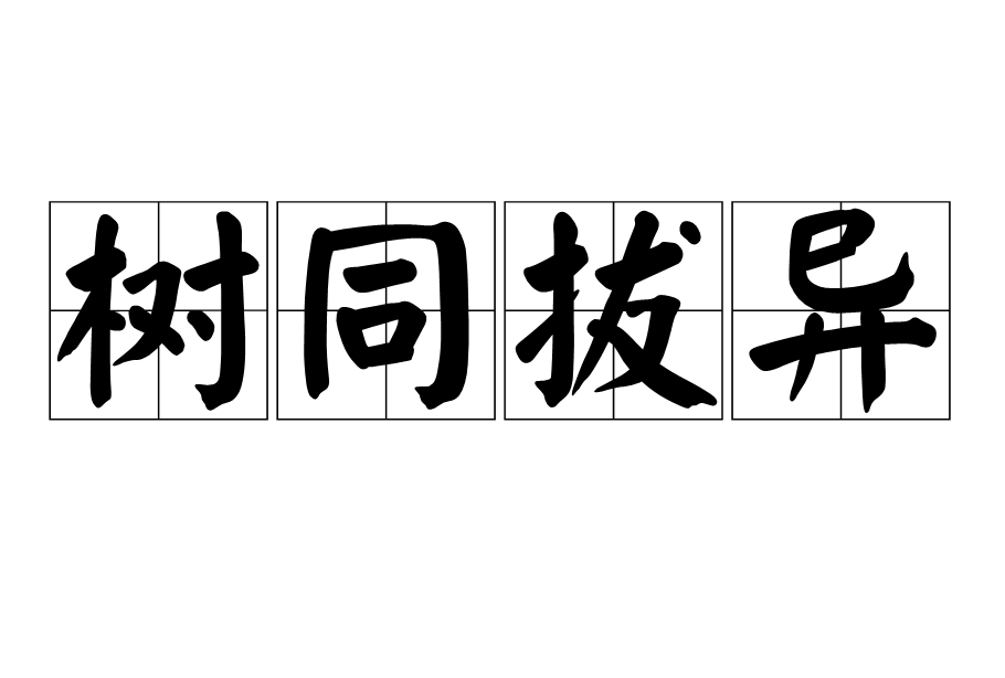 汉语成语,拼音是shù tóng bá yì,意思是谓提倡相同的,排斥不同的