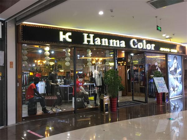 湖北瀚玛本色服饰有限公司