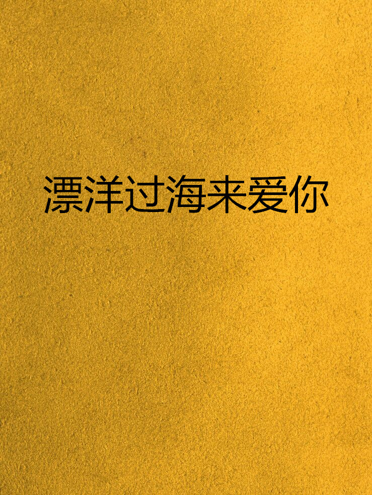 漂洋过海来爱你