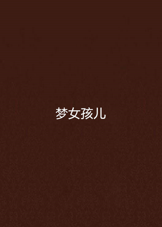 梦女孩儿