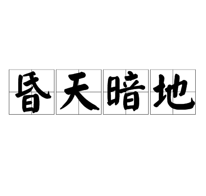 昏天暗地