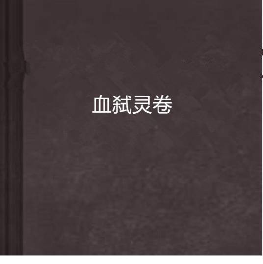血弑灵卷_百度百科