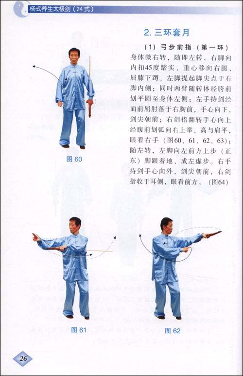 杨式养生太极剑