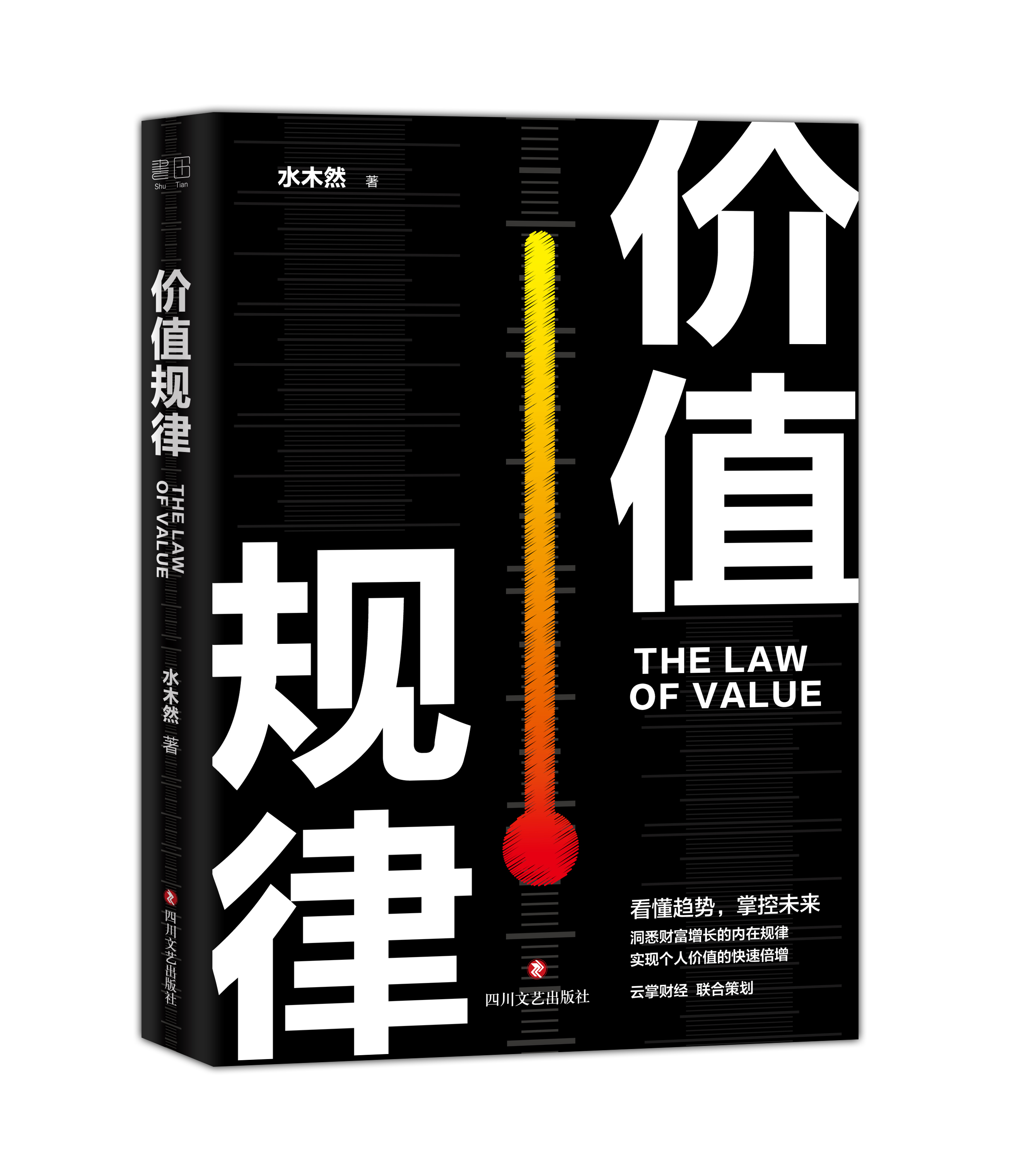 价值规律:看懂趋势,掌控未来