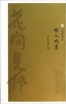 人间佛教语录1:给人欢喜