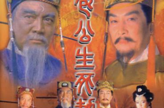 包公生死劫