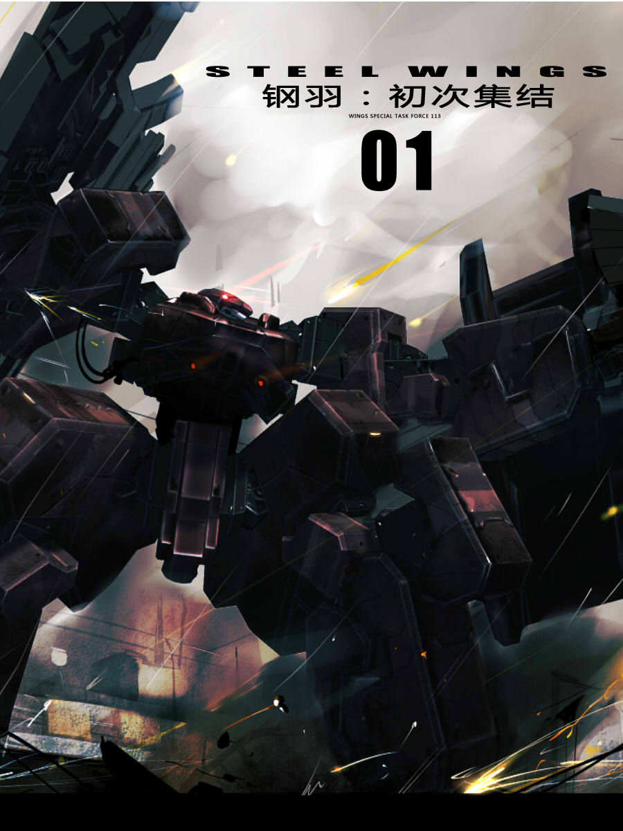  p>《战斗装甲钢羽》由完美时空传媒娱乐集团出品的国产动画. /p>